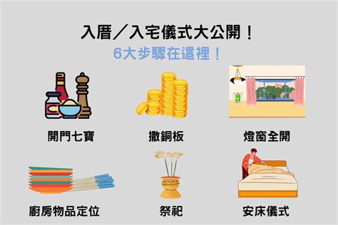 入厝 注意事項|【新房】入厝、安床儀式習俗注意事項，現代版入宅儀式準備全紀。